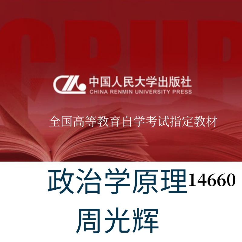 官方现货 自考教材 政治学原理14660((含:政治学原理自学考试大纲)(2023年版))周光辉 中国人民大学出版社
