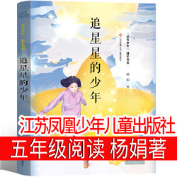 Yang Juan, a young man chasing stars, wrote extra-curricular books for the fifth grade of Jiangsu Phoenix Youth kids Publishing House, which must read sunshine miracle between his fingers, young David and cat Nim's mouse Young Adult red shirt teacher recommended Authentic