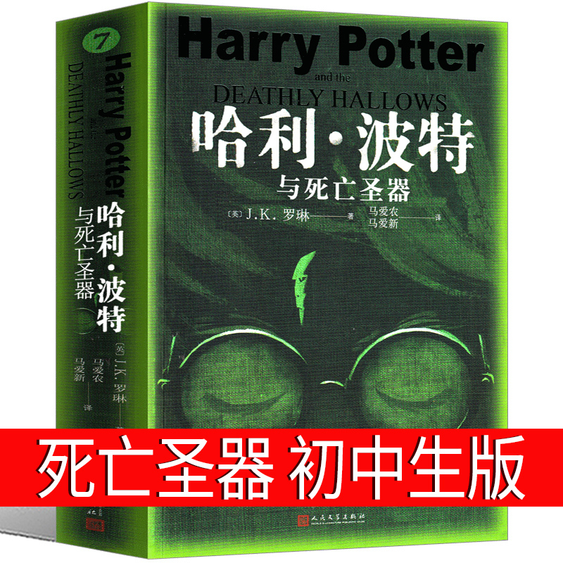 Harry Potter and the Deathly Hallows, a Must-Read Extracurricular Book for Seventh Graders, Genuine Chinese Original Book for Middle School Students, J.K. Rowling's Harry Potter and the Deathly Hallows Book Commemorative Edition, Educational Edition for Middle School Students, People's Literature Publishing House