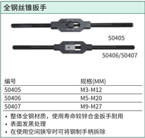 世达 全钢丝锥扳手 50405 50406 50407