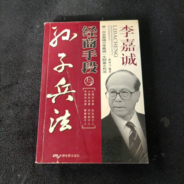Authentic 90% New Books | Li Ka-Shing's Business Strategies and Sun Tzu's Art of War, Edited by Lin Chong, China Film Publishing House