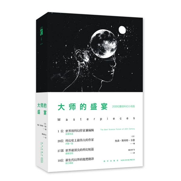Authentic, Almost New Books | the Master's Feast—The Best Science Fiction Novels of the 20Th Century (Ed. by Orson Scott Card, Usa); Yao Xianghui Et Al. New Star Publishing House