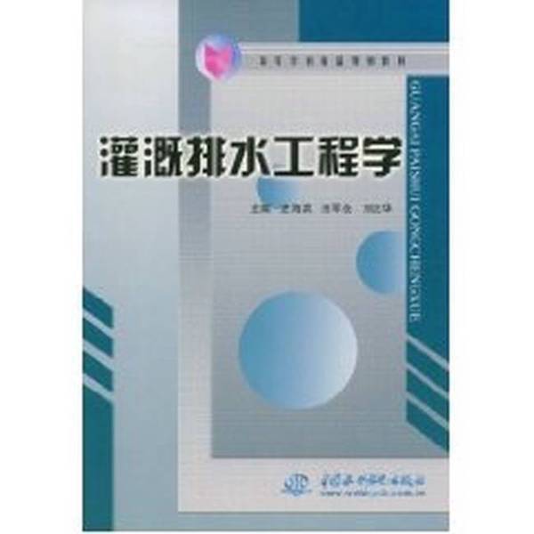 Authentic, Almost New Book | Irrigation and Drainage Engineering, Edited by Shi Hainan, Tian Junkang, and Liu Qinghua; Co-Editors: Bai Qingjun, Ma Wenmin, Yang Luhua, China Water & Power Press