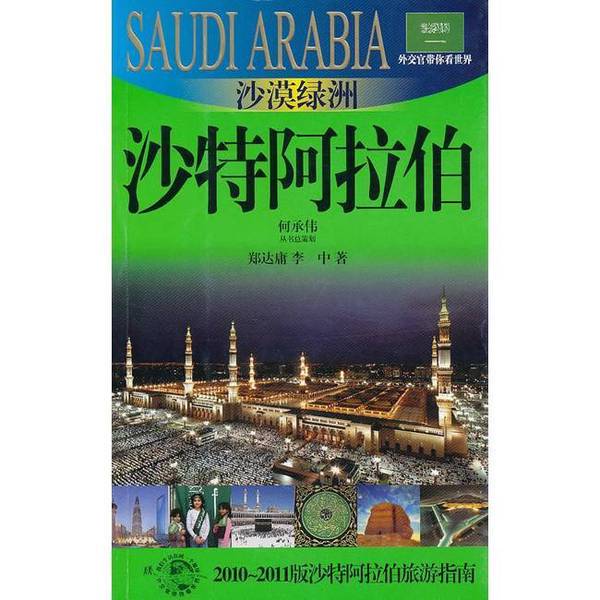 Authentic 90% New Books | Desert Oasis·Saudi Arabia by Zheng Dayong, Li Zhong, Shanghai Jinxiu Article Publishing House