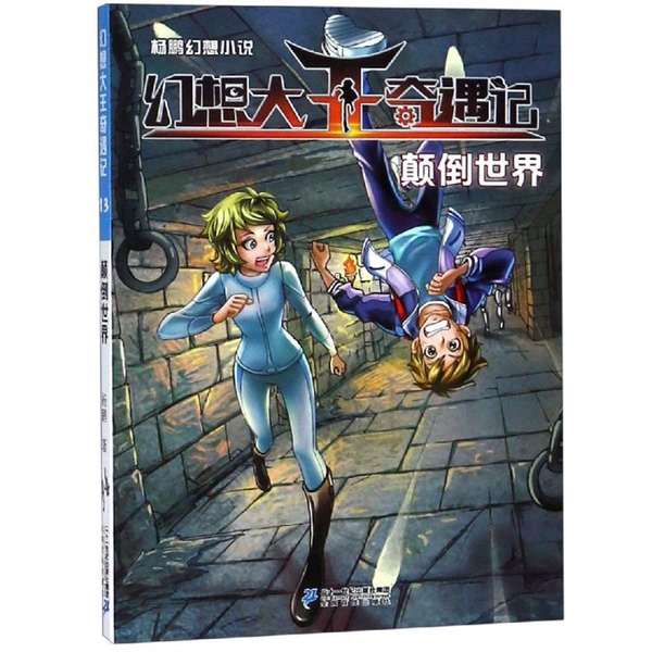 Authentic 90% New Books | the Adventures of the King of Fantasy 13: the Upside down World by Yang Peng, Publisher Authentic 90% New Books | the Adventures of the King of Fantasy 13: the Upside down World by Yang Peng, Publisher