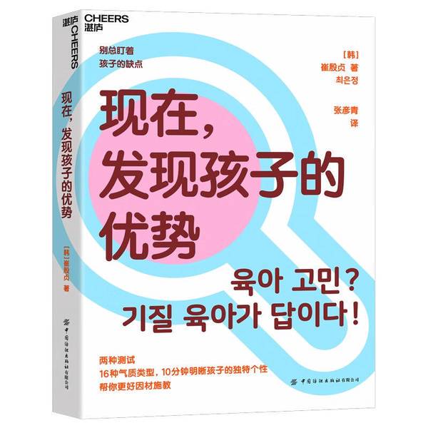 Authentic, Almost New Books | Now, Discover Your Child's Strengths (Watermark, Does Not Affect Reading) [Korean] Choi In-Jin; Translated by Zhang Yanqing Publisher