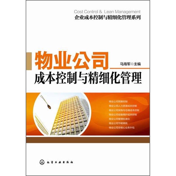 Authentic 90% New Books | Series on Enterprise Cost Control and Streamlined Management: Cost Control and Streamlined Management for Property Management Companies, Edited by Ma Huijun, Chemical Industry Press Authentic 90% New Books | Series on Enterprise Cost Control and Streamlined Management: Cost Control and Streamlined Management for Property Management Companies, Edited by Ma Huijun, Chemical Industry Press