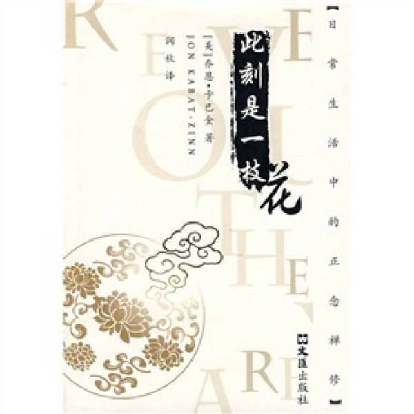 Authentic, Almost New Book | (First Edition, First Printing) This Moment Is a Flower: Mindfulness Meditation in Everyday Life (by) Jon Kabat-Zinn; Translated by Runqiu; Publisher
