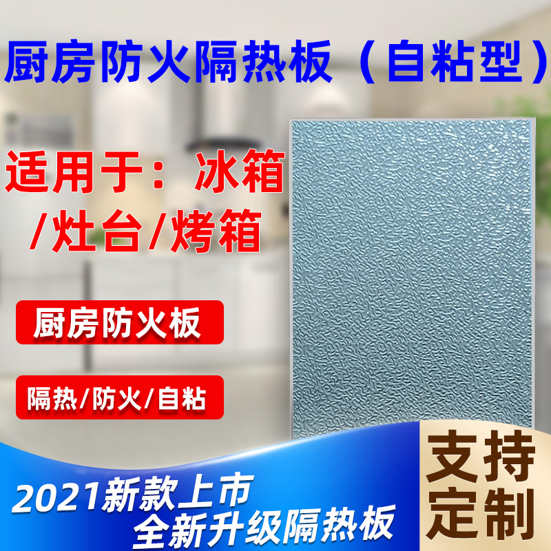Self-adhesive kitchen thermal insulation high temperature resistant fireproof plate veneered fridge hearth oven flame-retardant plate anti-oil gas stove-Taobao