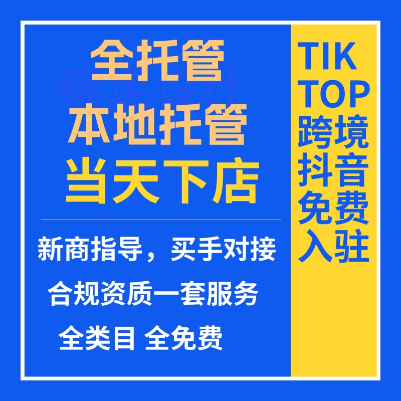 Tk Cross-Border Tiktok Official Platform Entry, New Store Traffic Support, Comprehensive Brand Recruitment Guidance