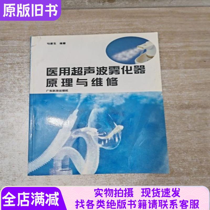 Principles and Maintenance of Medical Ultrasonic Nebulizers