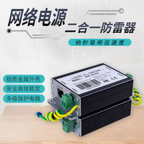 Network power supply two-in-one lightning protector 100 gigabit surveillance video anti-surge lightning protection protector 12 24 220V