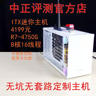 Zhongzheng evaluation:ITX mini host 4199 yuan R7-4750G pit-free and routine-free custom host