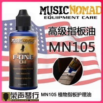 MusicNomad MN105 F-ONE Oil 玫瑰木乌木枫木乐器指板清洁护理油