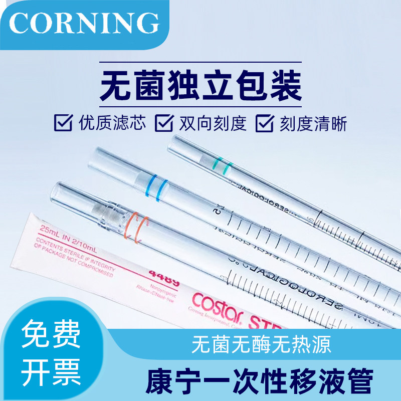 康宁Corning一次性移液管带刻度无菌1ml2ml5ml10ml25ml50ml吸量管