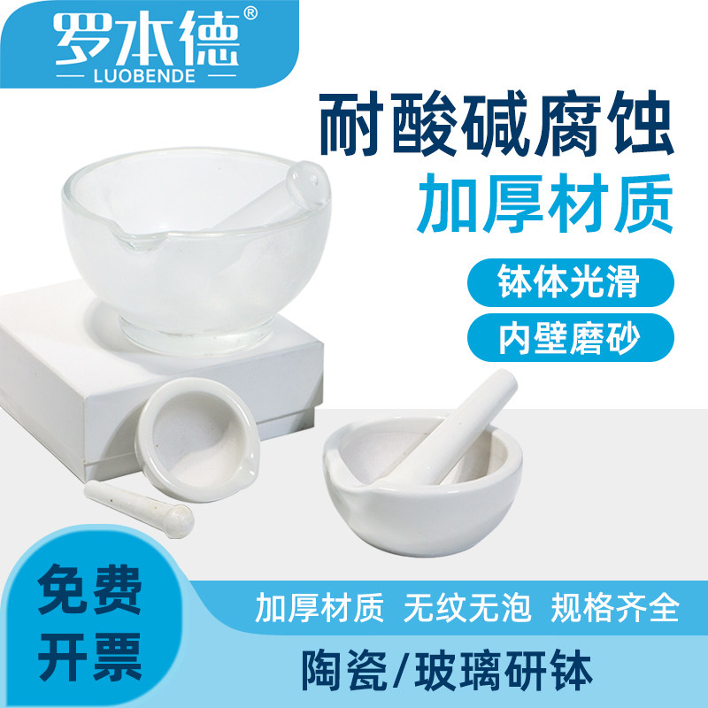 实验室加厚陶瓷研钵 罗本德陶瓷乳钵 耐酸碱玻璃研体 研磨粉碎陶瓷研钵