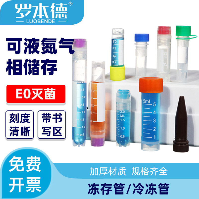 塑料冻存管无菌液氮气2/5/10ml冷冻PC细胞冷冻管样品管分装样品瓶