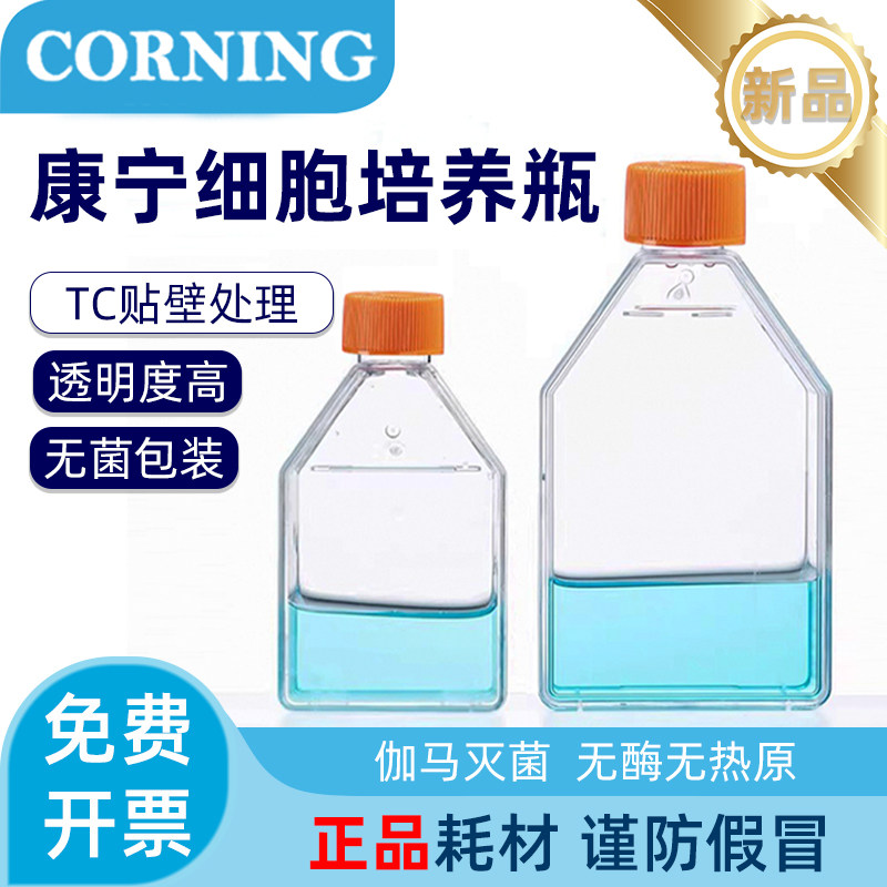 康宁Corning 培养瓶T25 无菌T75密封盖/透气盖矩形斜颈细胞培养瓶