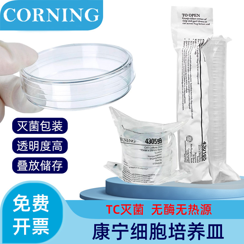 康宁无菌细胞培养皿35/60/100/150mmTC处理防污染实验室细胞培养