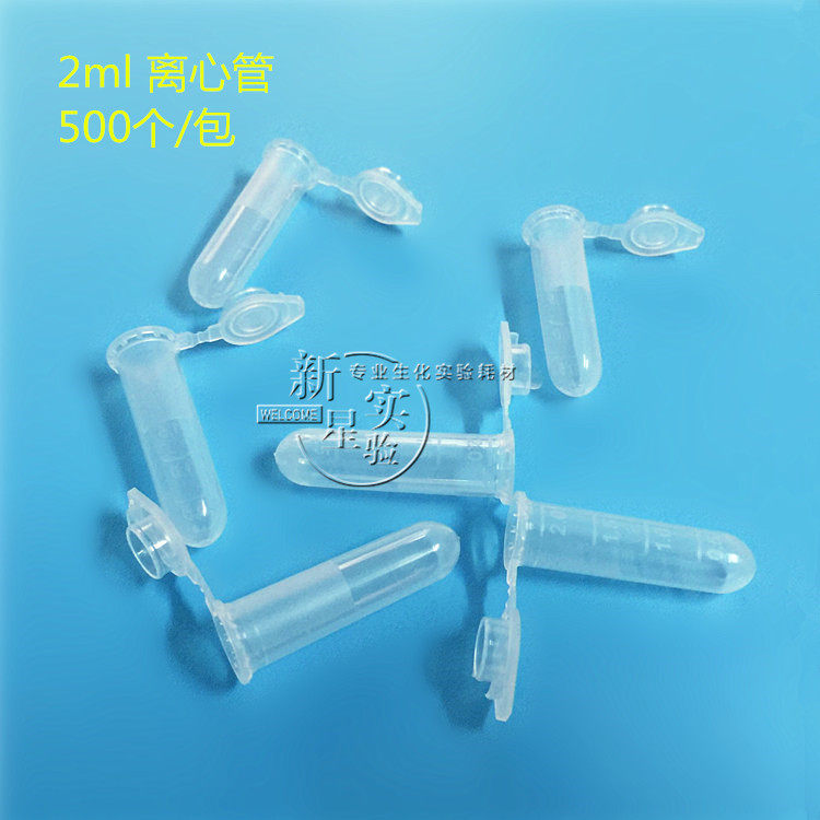 【冲冠特惠】2ml 连盖圆底离心管 ep管 带刻度 500支/包 可开票