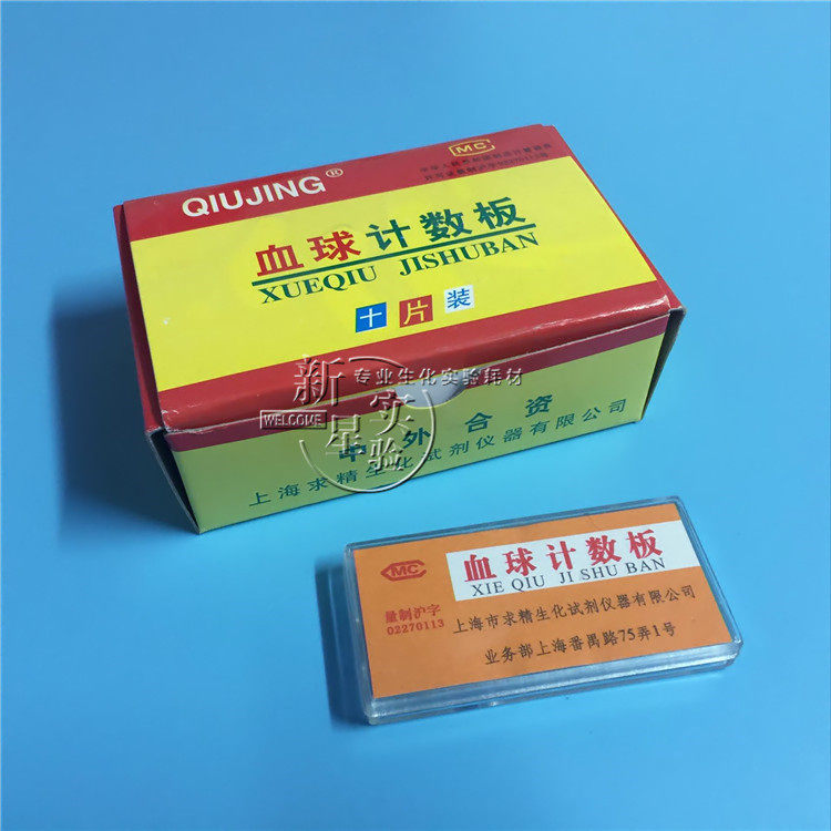 上海求精 血球计数板 血细胞计数板 细胞计数板 血盖片