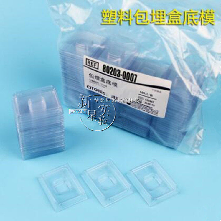 冰冻切片包埋模具/OCT包埋盒/一次性包埋底模/石蜡切片包埋模具
