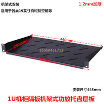 1u Rackmount tray Cabinet shelf partition totem cabinet fixed board Speaker power amplifier tray 465*250mm