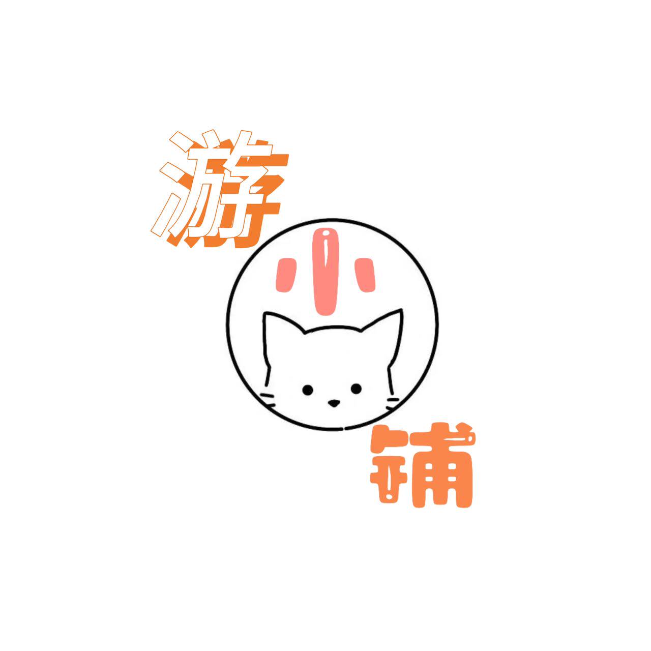 游小铺