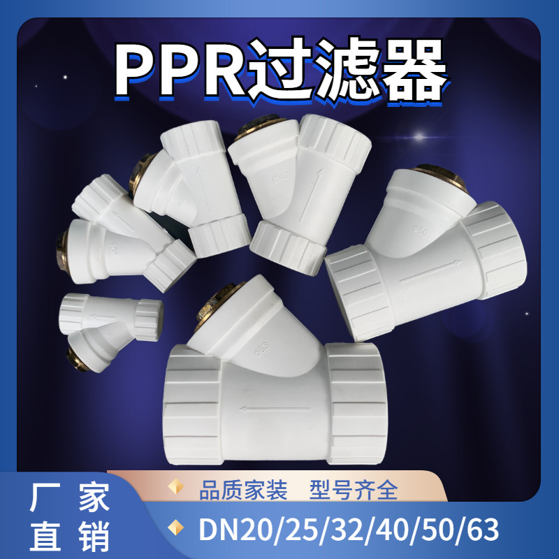 PPR filter Y-type generally 20 25 32 filter water pipe joint accessories 4 minutes 6 minutes 40 50 63 thickening
