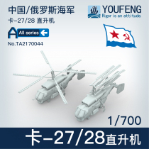 Spot] 1:700 You Feng Model TA2170044 Russian Ka-27 28 Snail Anti-submarine Helicopter
