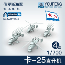 Spot] 1:700 You Feng Model TA2170045 Soviet Union Russian ka-25 Hormone Shipborne Helicopter
