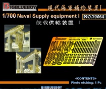Spot] 1:700 BIGBLUEBOY model 70064 modern Navy supply device I