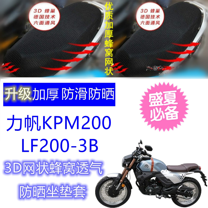 Applicable force sail KPM200 LF200-3B locomotive cushion sleeve 3D mesh honeycomb sunscreen breathable seat cover