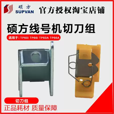 Shuofang cutter line number machine TP60I special blade TP-HC11 special cutter group TP-66I TP-60I