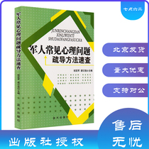 Quick review of common psychological problem counseling methods for military personnel officer and soldier consultation 3