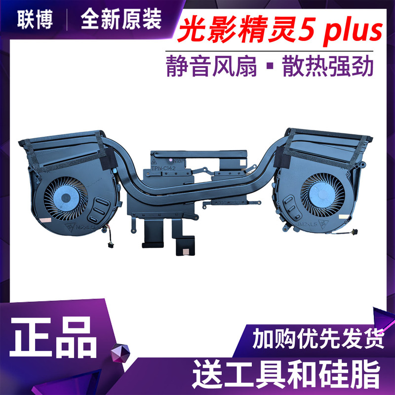 Suitable for Hp Light and Shadow Elf 5Plus 17-Cd Tpn-142 Cooling Module Fan L57166-001