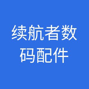 续航者数码配件的LOGO