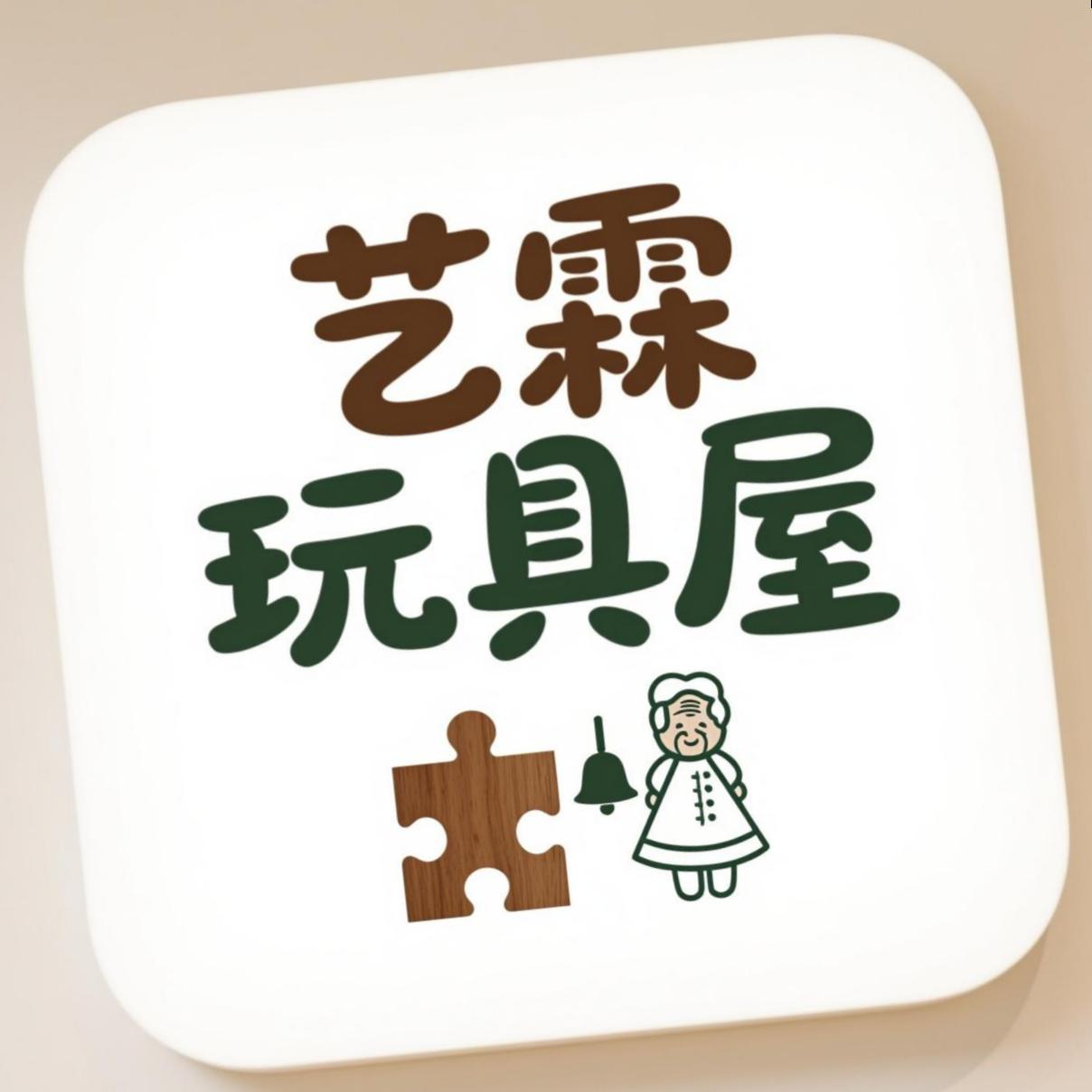 艺霖玩具屋