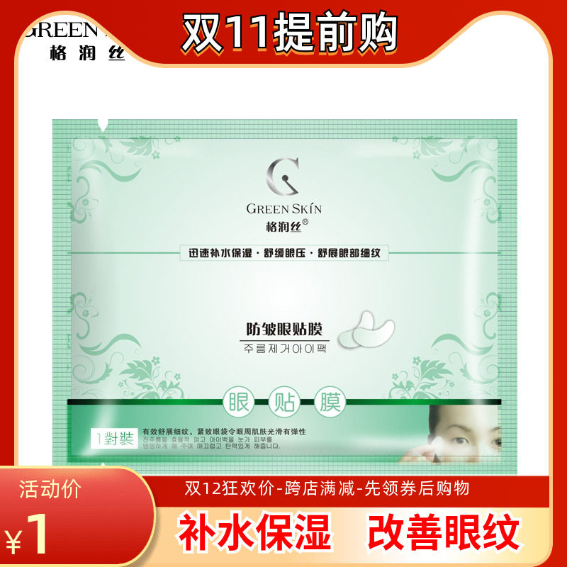 green skin Grease eye mask collagen anti-wrinkle anti-dark eye patch to remove fine lines and bags under the eyes
