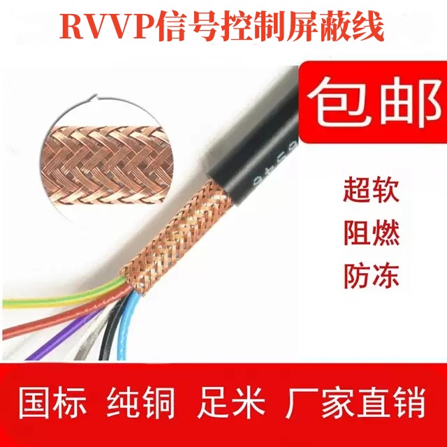 National Standard Rvvp Pure Copper Shielded Signal Control Cable 2/3/4 Core 0.5/0.75/1/1.5/2.5 Square Meters