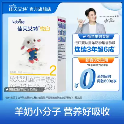 0 yuan trial] Jiabaite infant goat milk powder 2 segment Yuebai 150g trial bag baby boxed milk powder