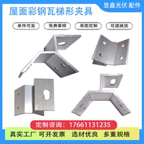 Aluminum alloy ladder clamp color steel tile corner anti-slip middle clamp photovoltaic fixed panel roof clamp support