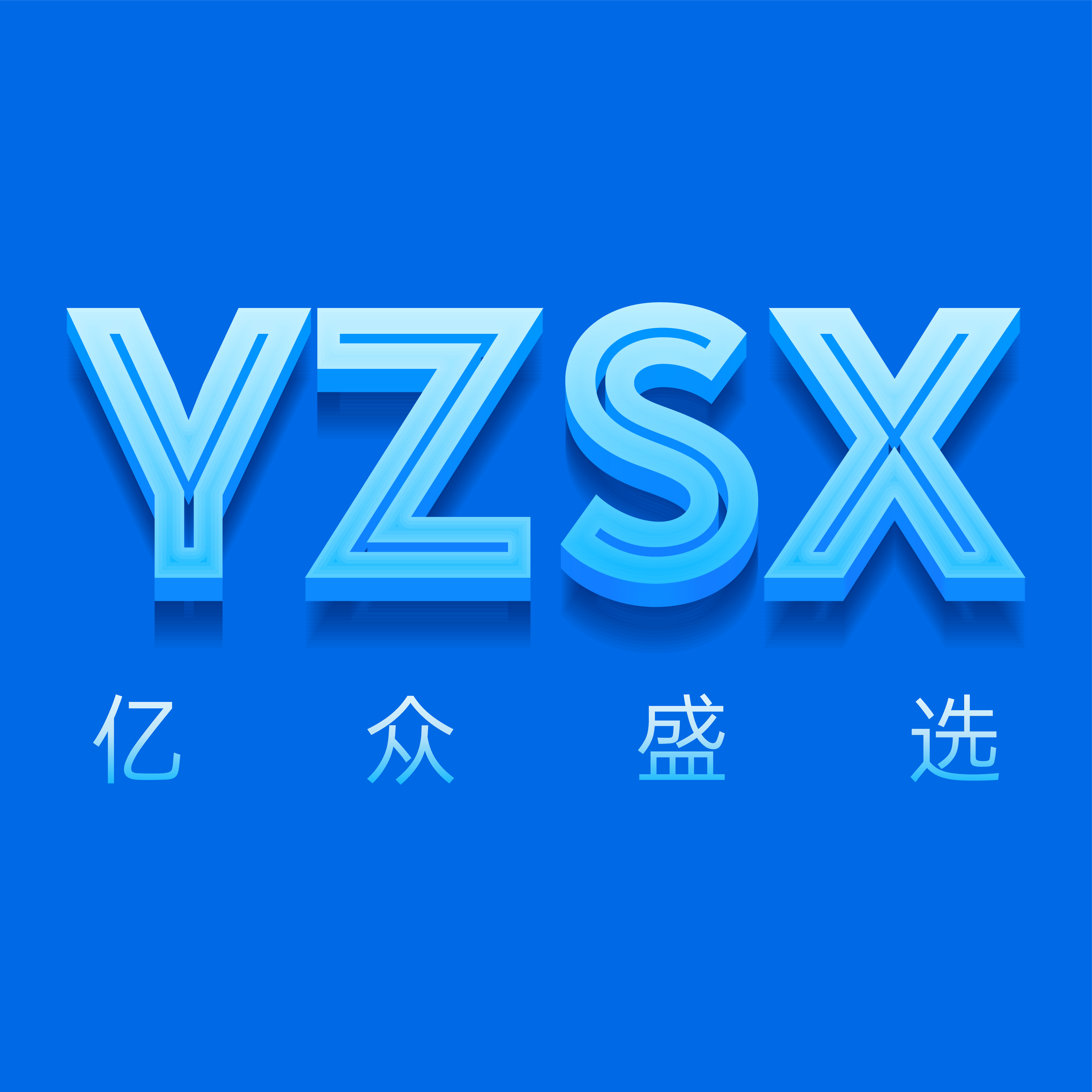 亿众盛选的LOGO