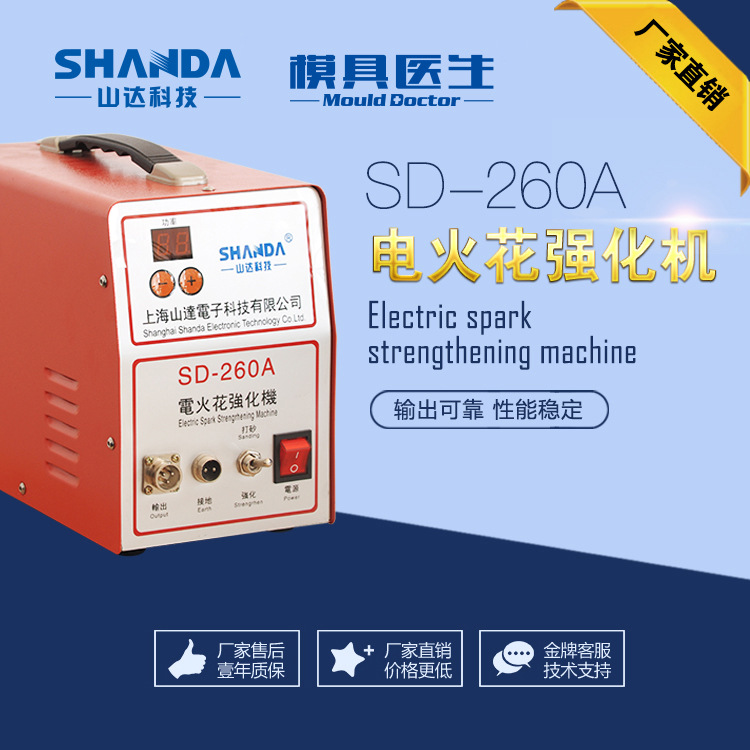 SD-260A electric spark reinforcement machine mould reinforcing machine mould surface electronic sand-beating reinforced sand