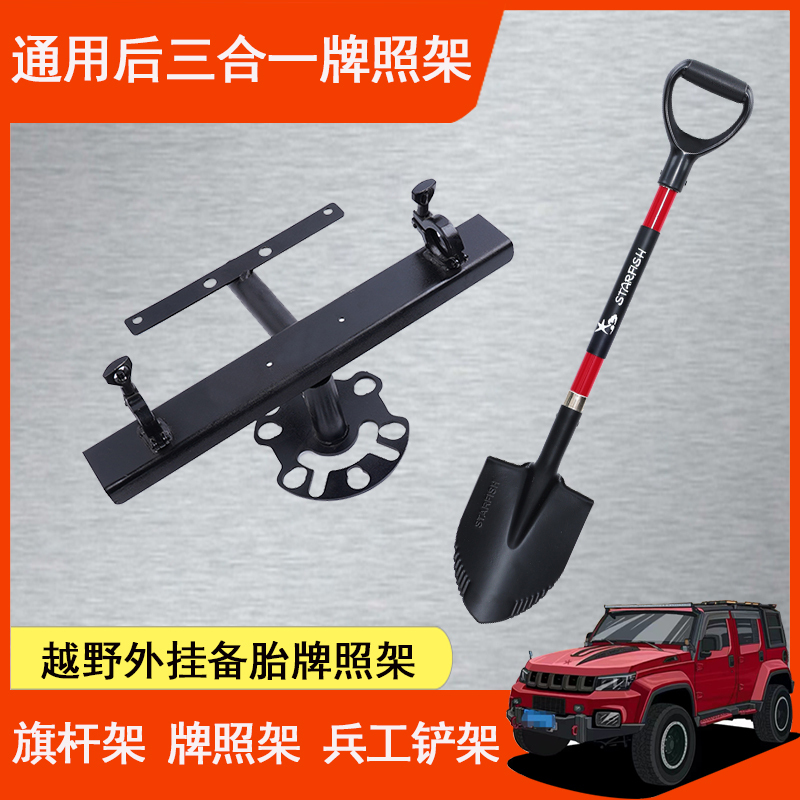 Bj40 Car Three-In-One License Plate Holder with External Spare Tire, Military Shovel, Flagpole, Spade Holder, Winch, and Movable License Plate Holder Bj40 Car Three-In-One License Plate Holder with External Spare Tire, Military Shovel, Flagpole, Spade Holder, Winch, and Movable License Plate Holder