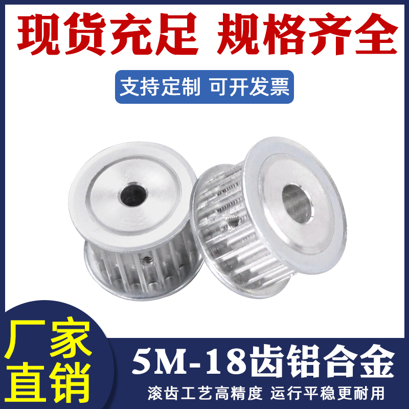 Aluminum alloy synchronous belt wheel 5M 18 teeth inner hole 5-15 groove width 16 21 optional belt pulley spot synchronous wheel-Taobao