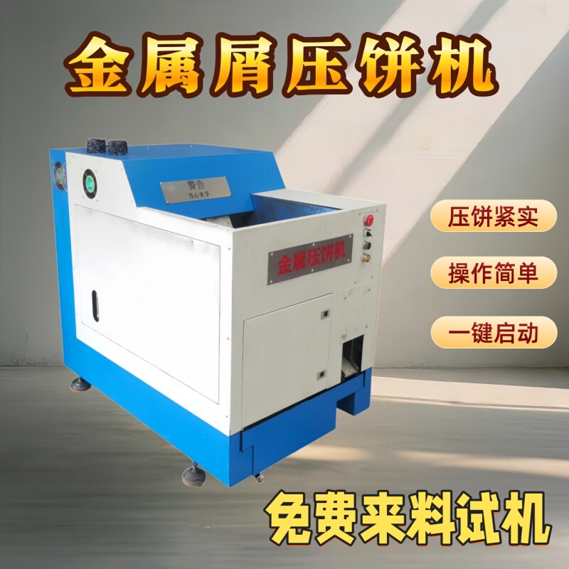 Automatic Metal Chip Press Machine for Iron Chips, Copper Chips, Copper Powder, Lathe Chips, Iron Shavings, Magnesium Chips, Aluminum Chips