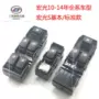Nguyên bản Wending Hongguang Kính nâng nút điện Lắp ráp xe nâng cửa sổ Công tắc nâng Hongguang S - Âm thanh xe hơi / Xe điện tử máy hút bụi ô tô cầm tay bosch bhn14090