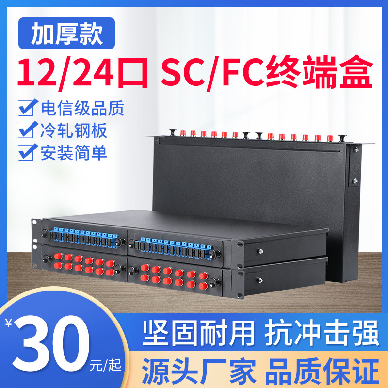 12-port 24-port SC FC ST LC Rack-mounted fiber terminal box Thickened junction box Fused fiber box Sorting line box