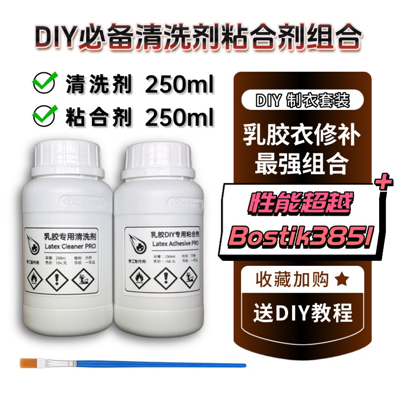 Latex Clothing DIY Special Strong Adhesive Repair Glue Imported Bostik3851 Adhesive Cleaning 250ml Set